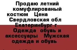 Продаю летний комуфлированый костюм › Цена ­ 3 000 - Свердловская обл., Екатеринбург г. Одежда, обувь и аксессуары » Мужская одежда и обувь   